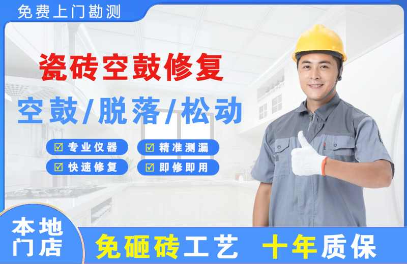 桦甸瓷砖空鼓修复